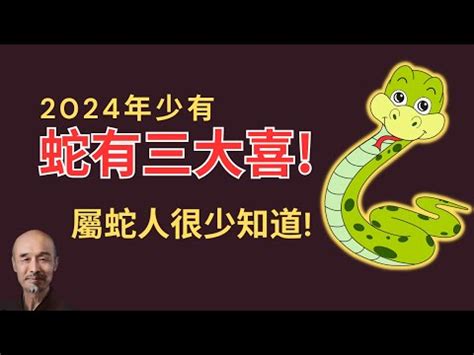 數蛇|屬蛇年份｜2024年幾歲？屬蛇出生年份+歲數一